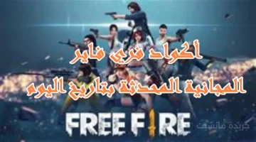 12 ساعة فقط.. تطور جديد بشأن أكواد فري فاير السبت فرصة للاعبين قبل انتهاء العرض 1